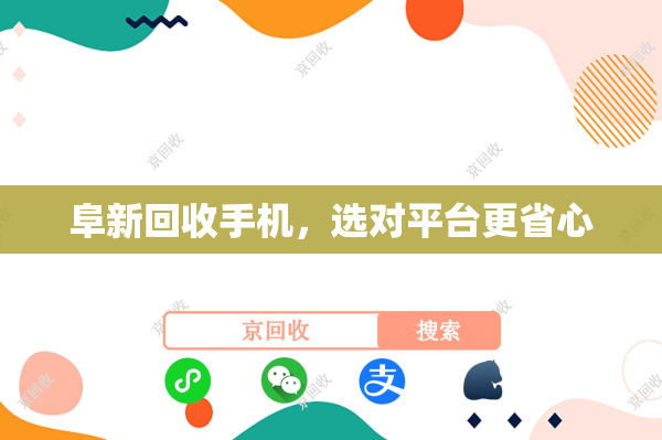 阜新回收手机，选对平台更省心