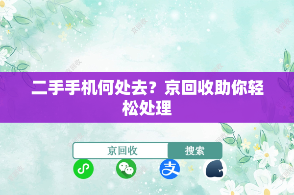 二手手机何处去？京回收助你轻松处理