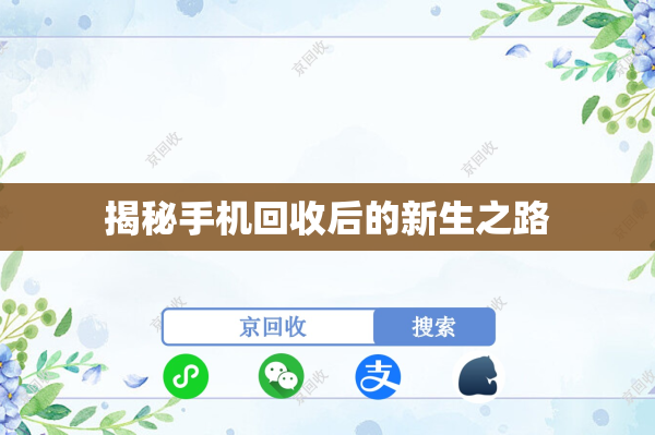 揭秘手机回收后的新生之路