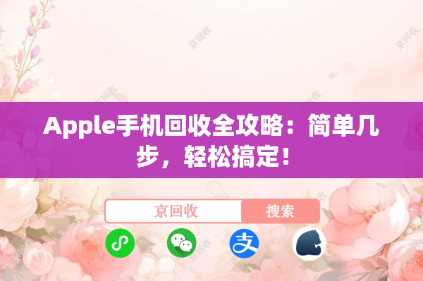 Apple手机回收全攻略：简单几步，轻松搞定！