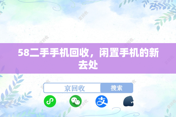 58二手手机回收，闲置手机的新去处