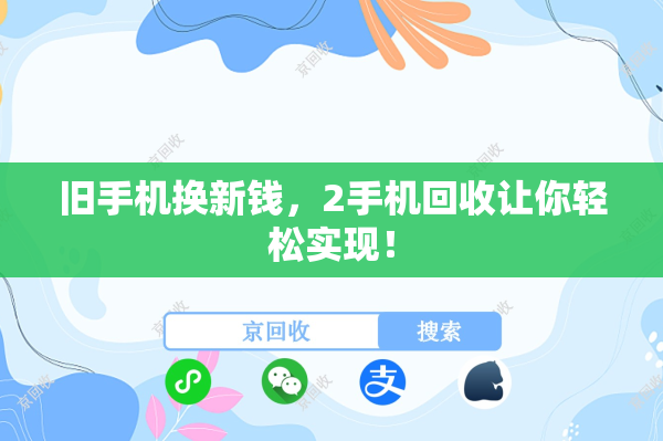 旧手机换新钱，2手机回收让你轻松实现！