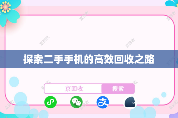 探索二手手机的高效回收之路
