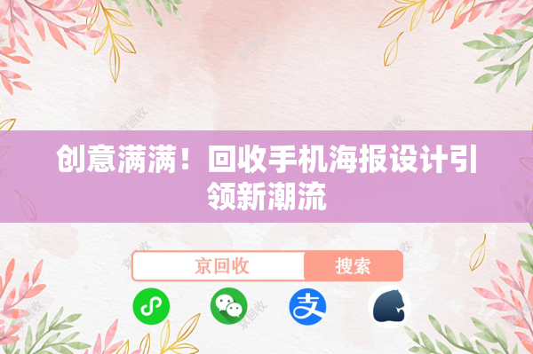 创意满满！回收手机海报设计引领新潮流