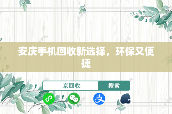 安庆手机回收新选择，环保又便捷