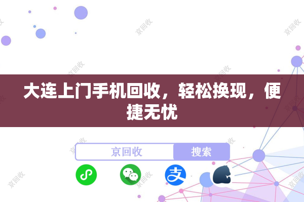 大连上门手机回收，轻松换现，便捷无忧