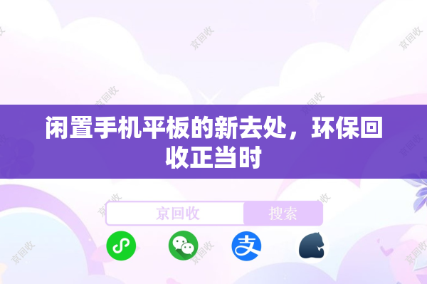 闲置手机平板的新去处，环保回收正当时