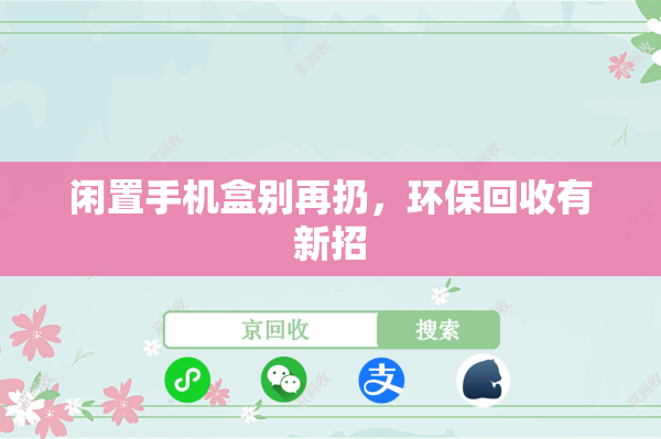 闲置手机盒别再扔，环保回收有新招