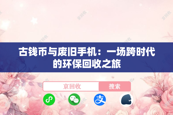 古钱币与废旧手机：一场跨时代的环保回收之旅