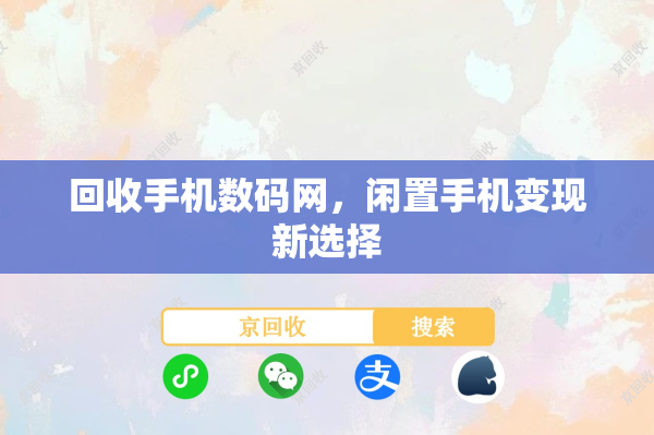 回收手机数码网，闲置手机变现新选择