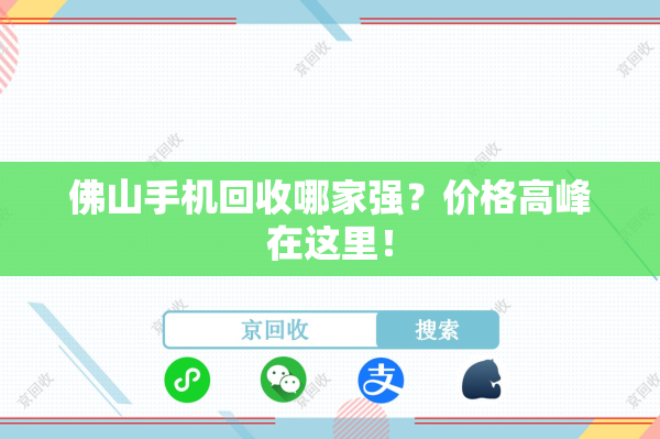 佛山手机回收哪家强？价格高峰在这里！