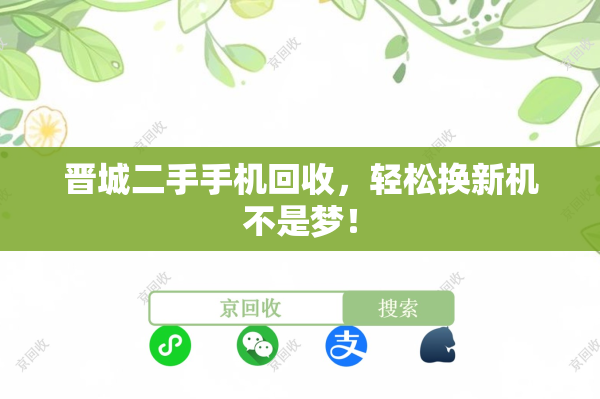 晋城二手手机回收，轻松换新机不是梦！