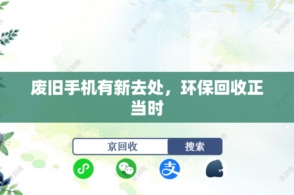 废旧手机有新去处，环保回收正当时