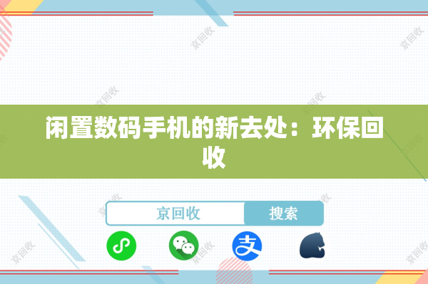 闲置数码手机的新去处：环保回收