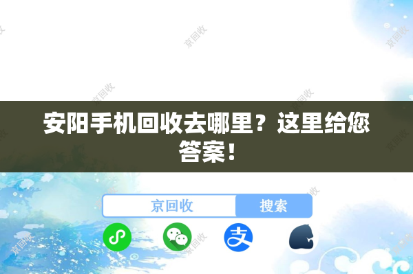 安阳手机回收去哪里？这里给您答案！