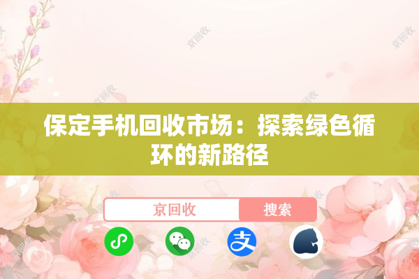 保定手机回收市场：探索绿色循环的新路径