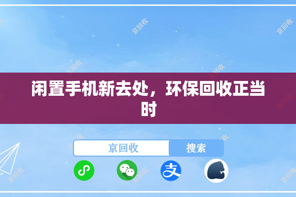 闲置手机新去处，环保回收正当时