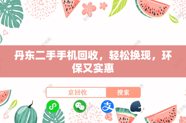 丹东二手手机回收，轻松换现，环保又实惠