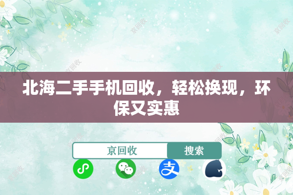 北海二手手机回收，轻松换现，环保又实惠