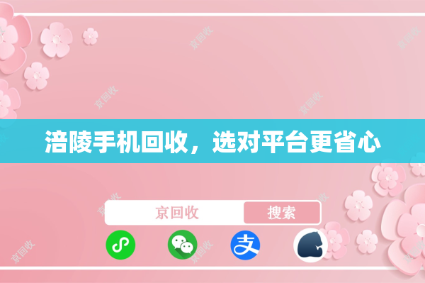 涪陵手机回收，选对平台更省心