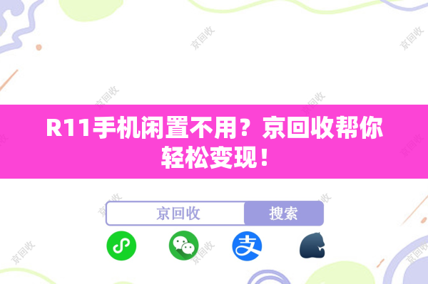 R11手机闲置不用？京回收帮你轻松变现！