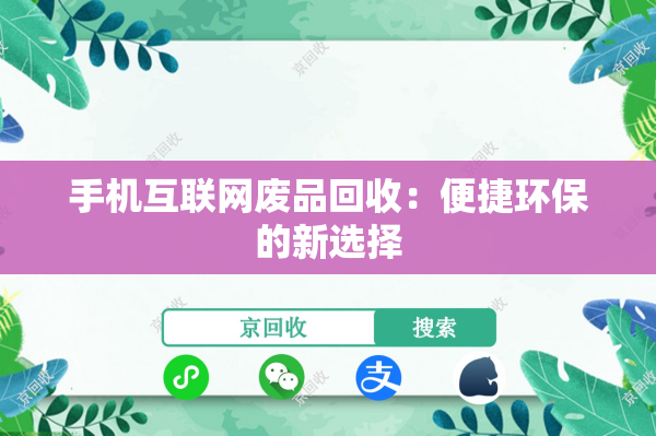 手机互联网废品回收：便捷环保的新选择