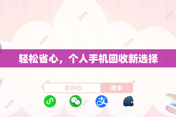 轻松省心，个人手机回收新选择