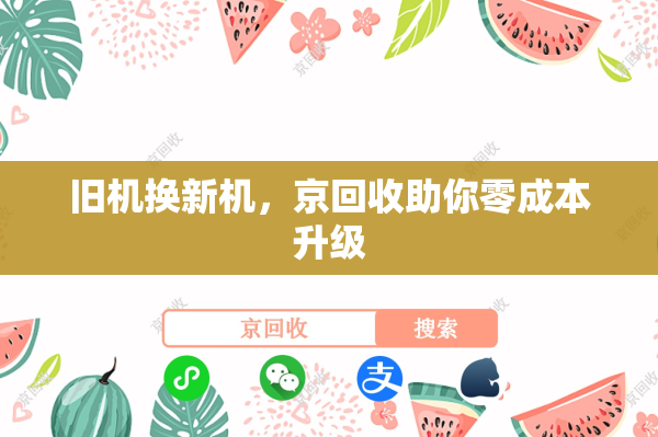旧机换新机，京回收助你零成本升级