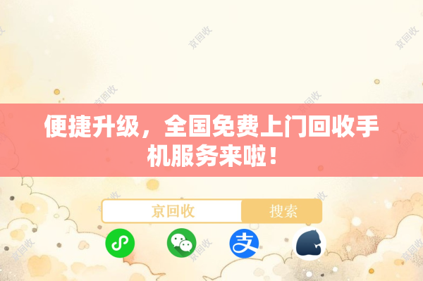 便捷升级，全国免费上门回收手机服务来啦！