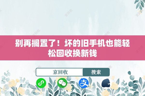 别再搁置了！坏的旧手机也能轻松回收换新钱