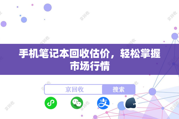 手机笔记本回收估价，轻松掌握市场行情