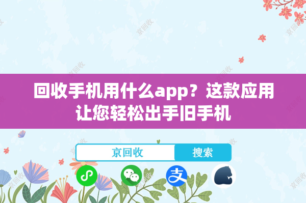 回收手机用什么app？这款应用让您轻松出手旧手机
