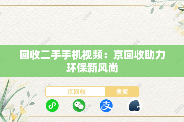 回收二手手机视频：京回收助力环保新风尚