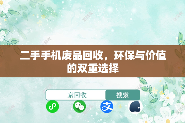 二手手机废品回收，环保与价值的双重选择
