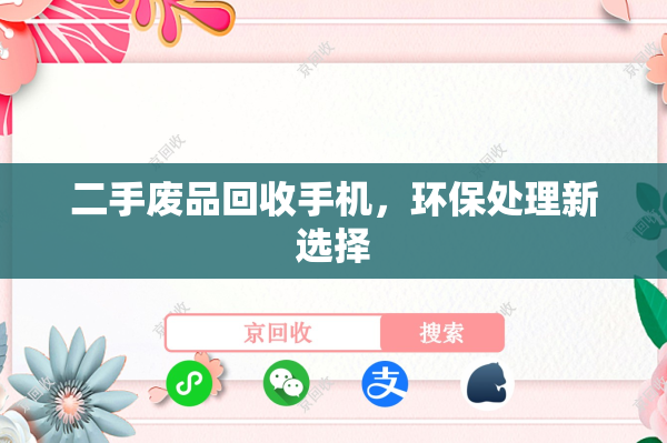 二手废品回收手机，环保处理新选择