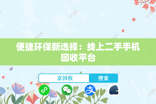 便捷环保新选择：线上二手手机回收平台