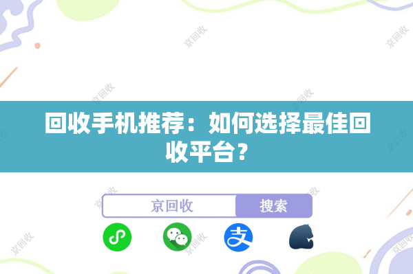 回收手机推荐:如何选择最佳回收平台? 回收手机推荐:如何选择最佳回收平台?