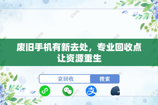 废旧手机有新去处，专业回收点让资源重生