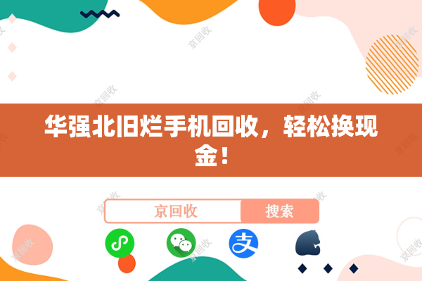华强北旧烂手机回收，轻松换现金！