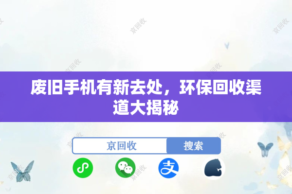 废旧手机有新去处，环保回收渠道大揭秘
