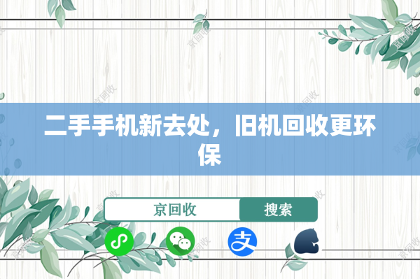 二手手机新去处，旧机回收更环保