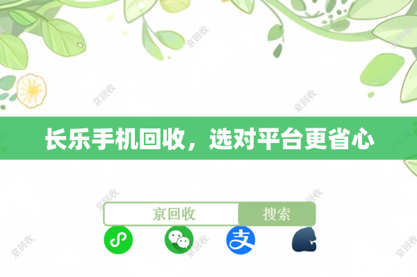 长乐手机回收，选对平台更省心