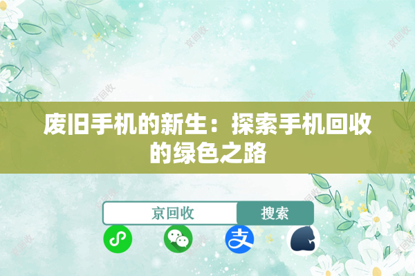 废旧手机的新生：探索手机回收的绿色之路