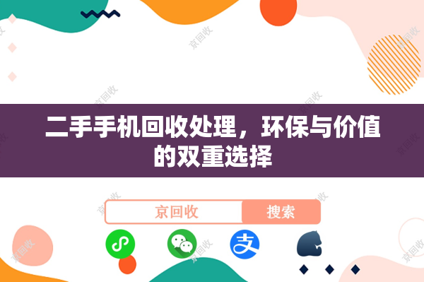 二手手机回收处理，环保与价值的双重选择