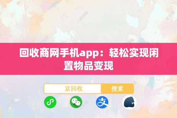 回收商网手机app：轻松实现闲置物品变现