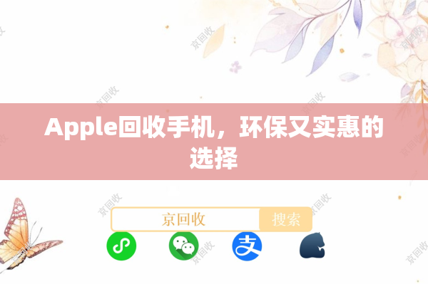 Apple回收手机，环保又实惠的选择