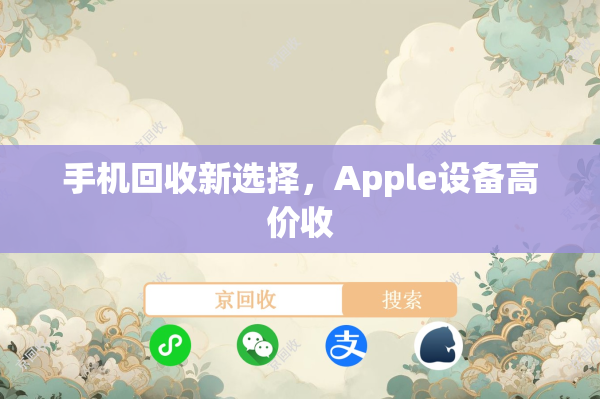 手机回收新选择，Apple设备高价收