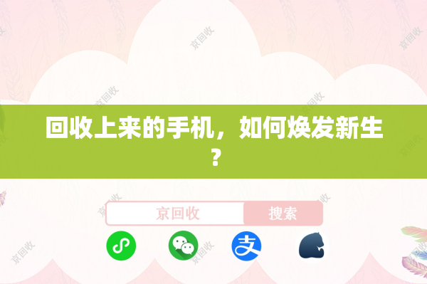 回收上来的手机，如何焕发新生？
