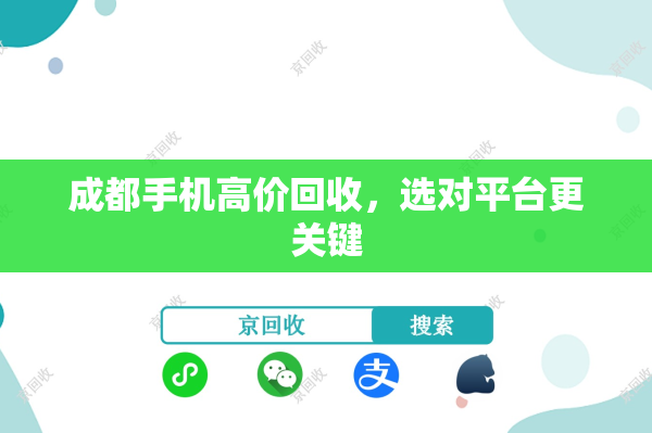 成都手机高价回收，选对平台更关键