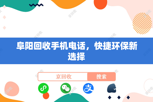 阜阳回收手机电话，快捷环保新选择